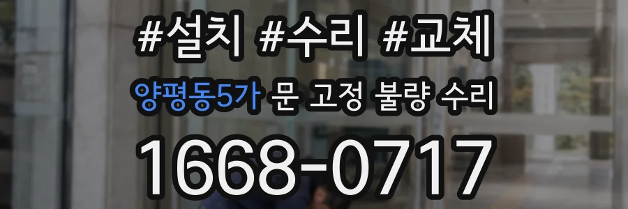 양평동5가 문 고정 불량 수리