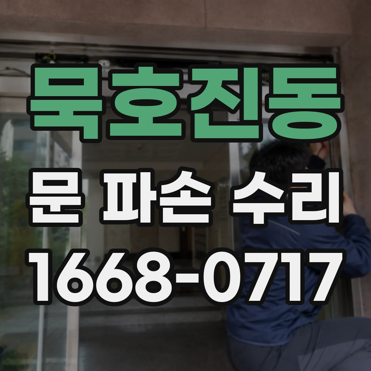 묵호진동 문 파손 수리