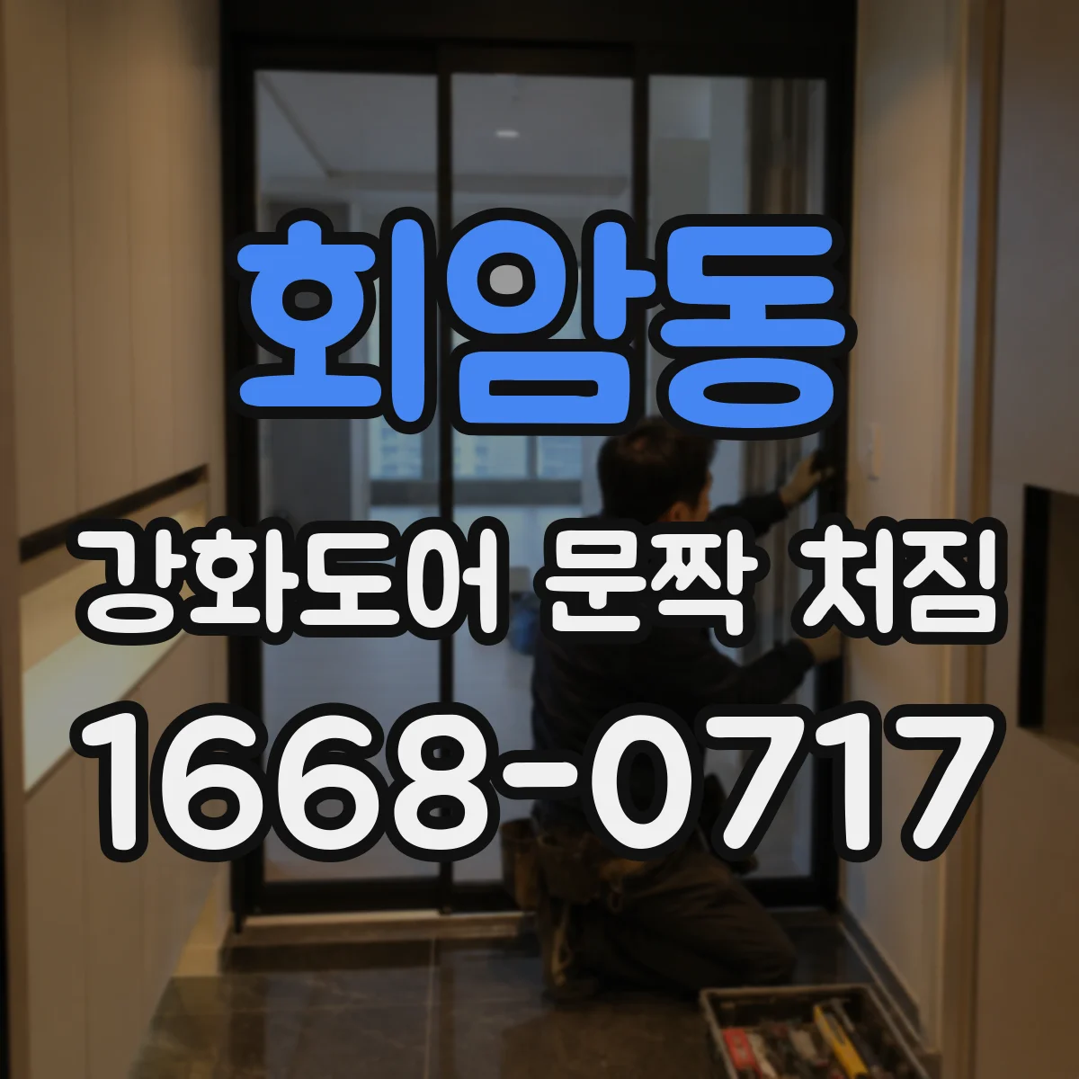 회암동 강화도어 문짝 처짐
