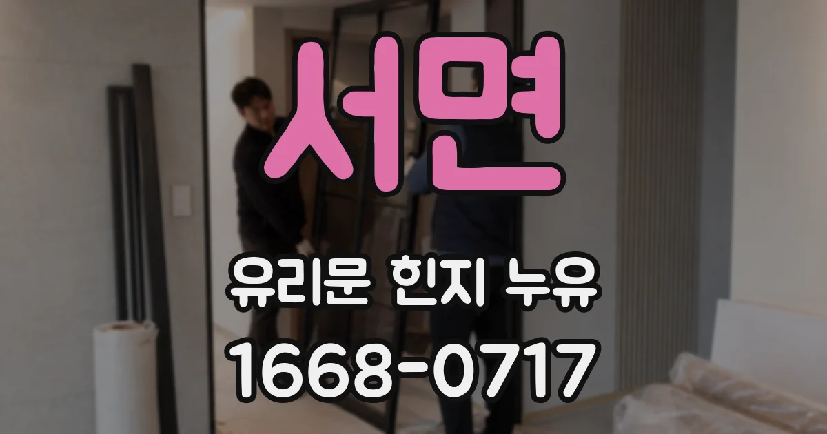 서면 유리문 힌지 누유