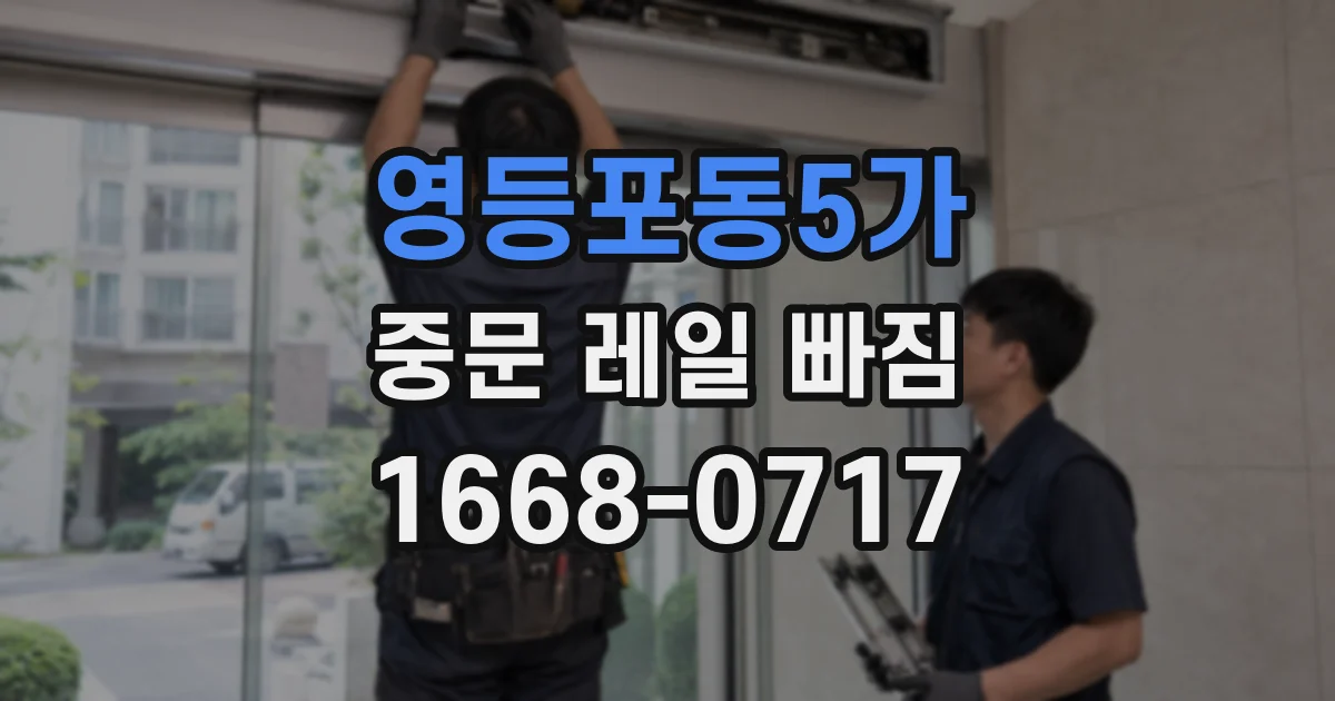 영등포동5가 중문 레일 빠짐