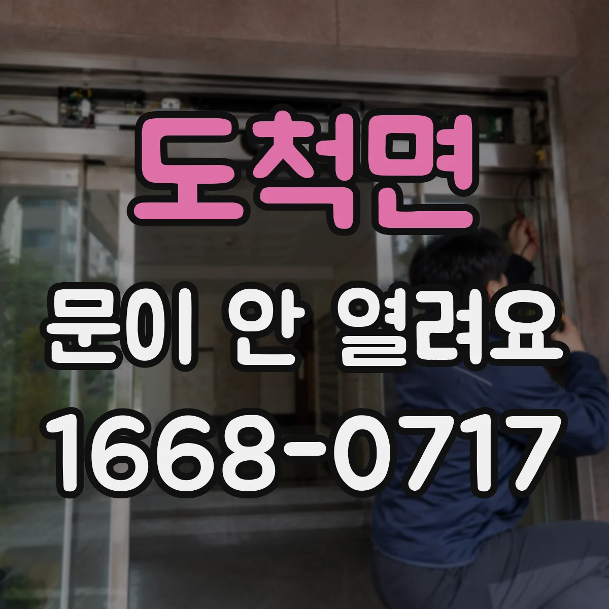 도척면 문이 안 열려요
