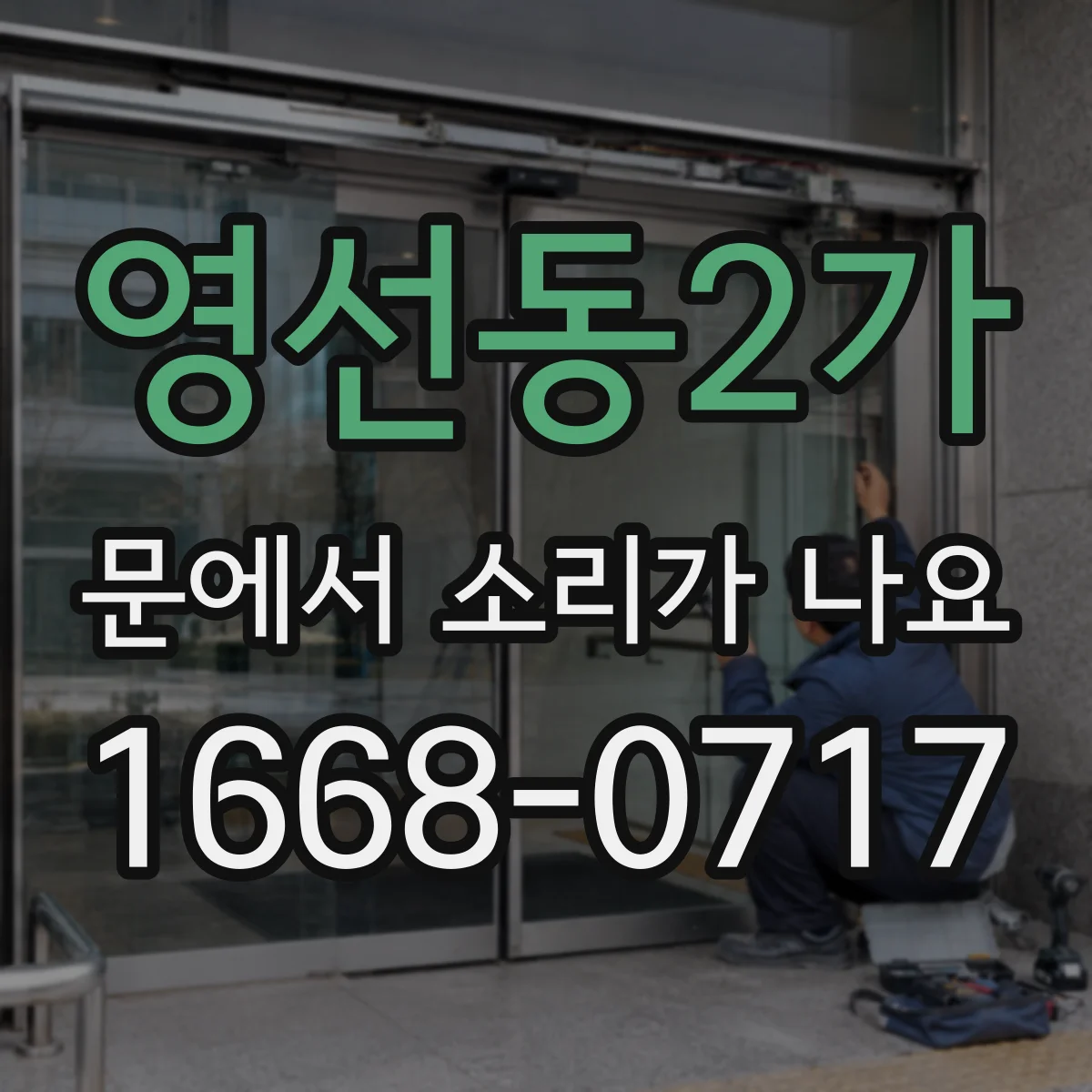 영선동2가 문에서 소리가 나요