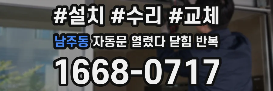 남주동 자동문 열렸다 닫힘 반복 증상은 문이 열렸다가 바로 다시 닫히거나, 멈춘 뒤 다시 작동하는 식으로 나타납니다.