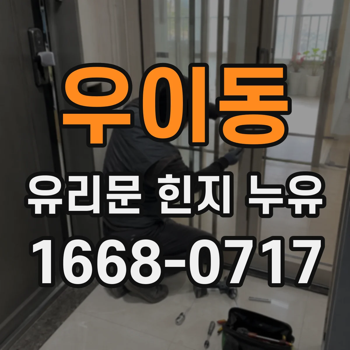 우이동 유리문 힌지 누유
