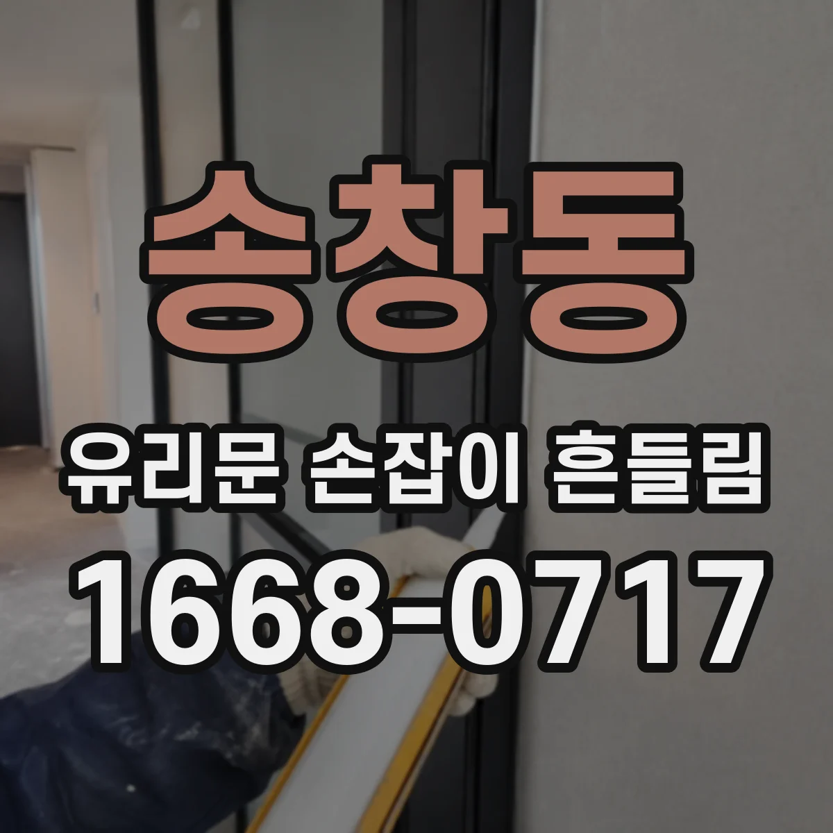 송창동 유리문 손잡이 흔들림