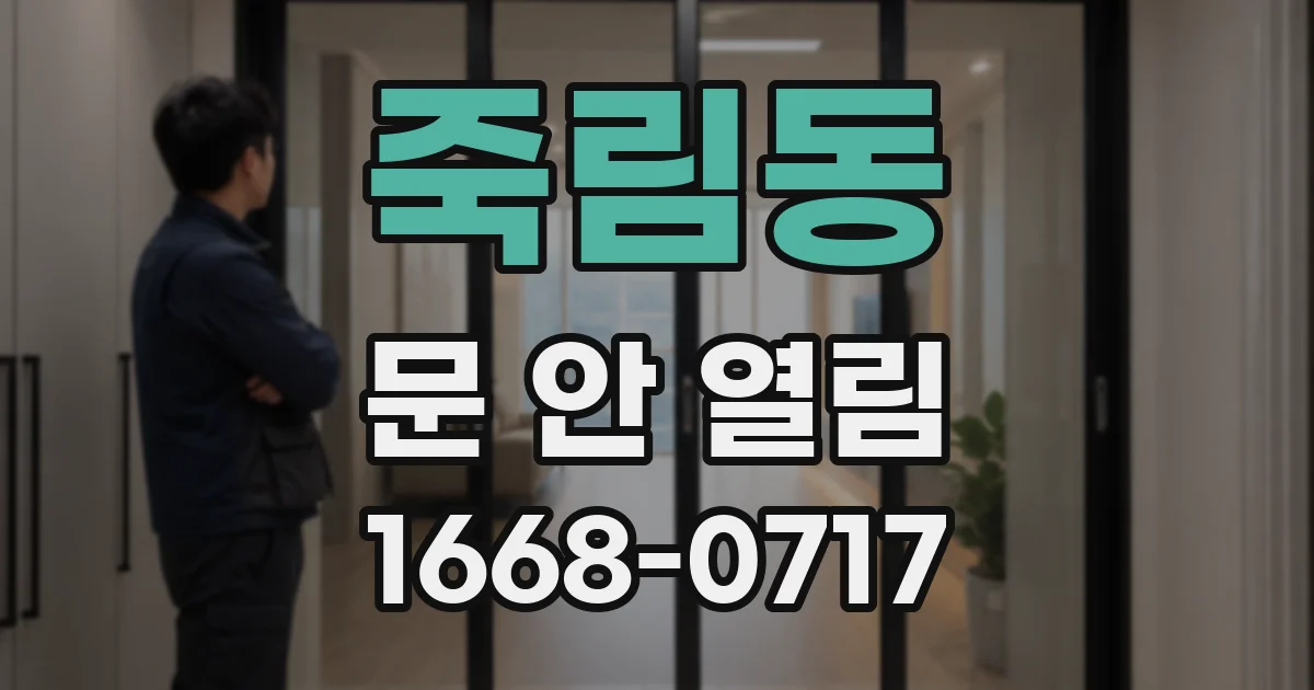 죽림동 문 안 열림