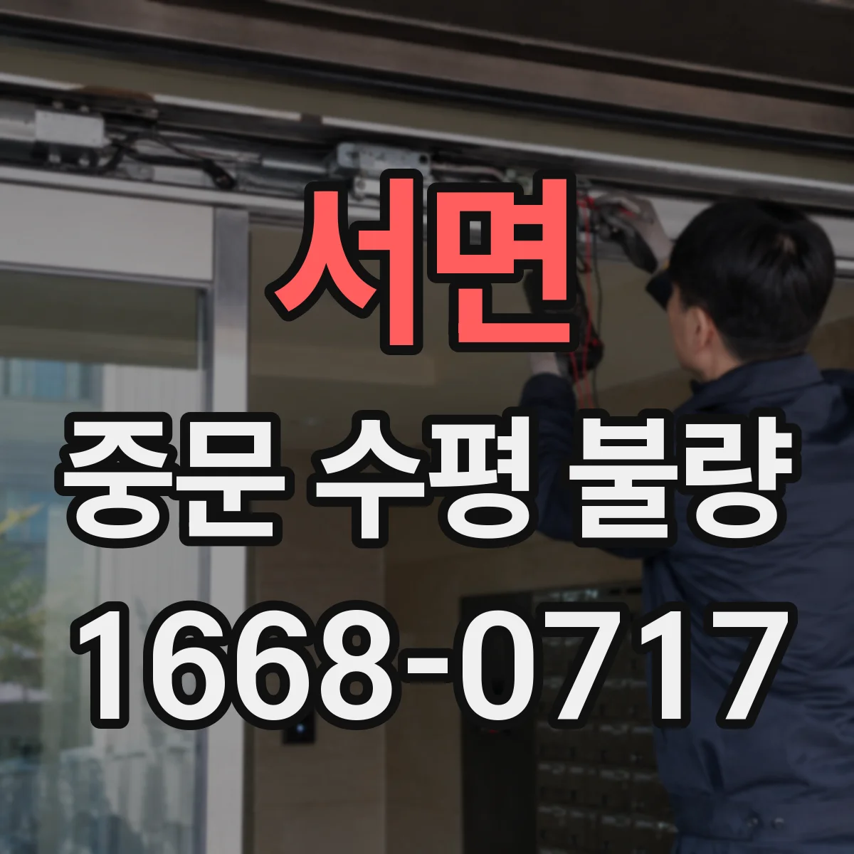 서면 중문 수평 불량