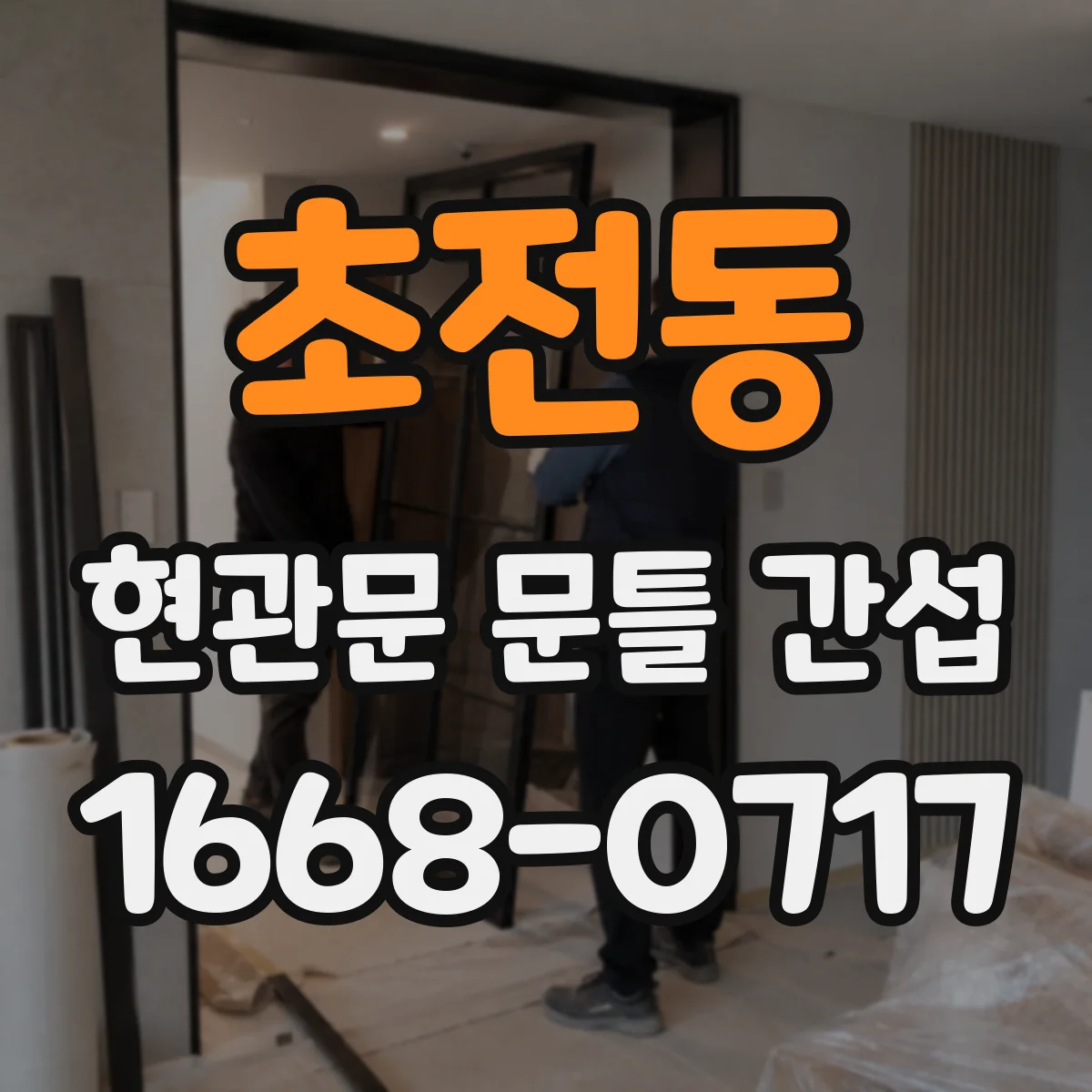 초전동 현관문 문틀 간섭