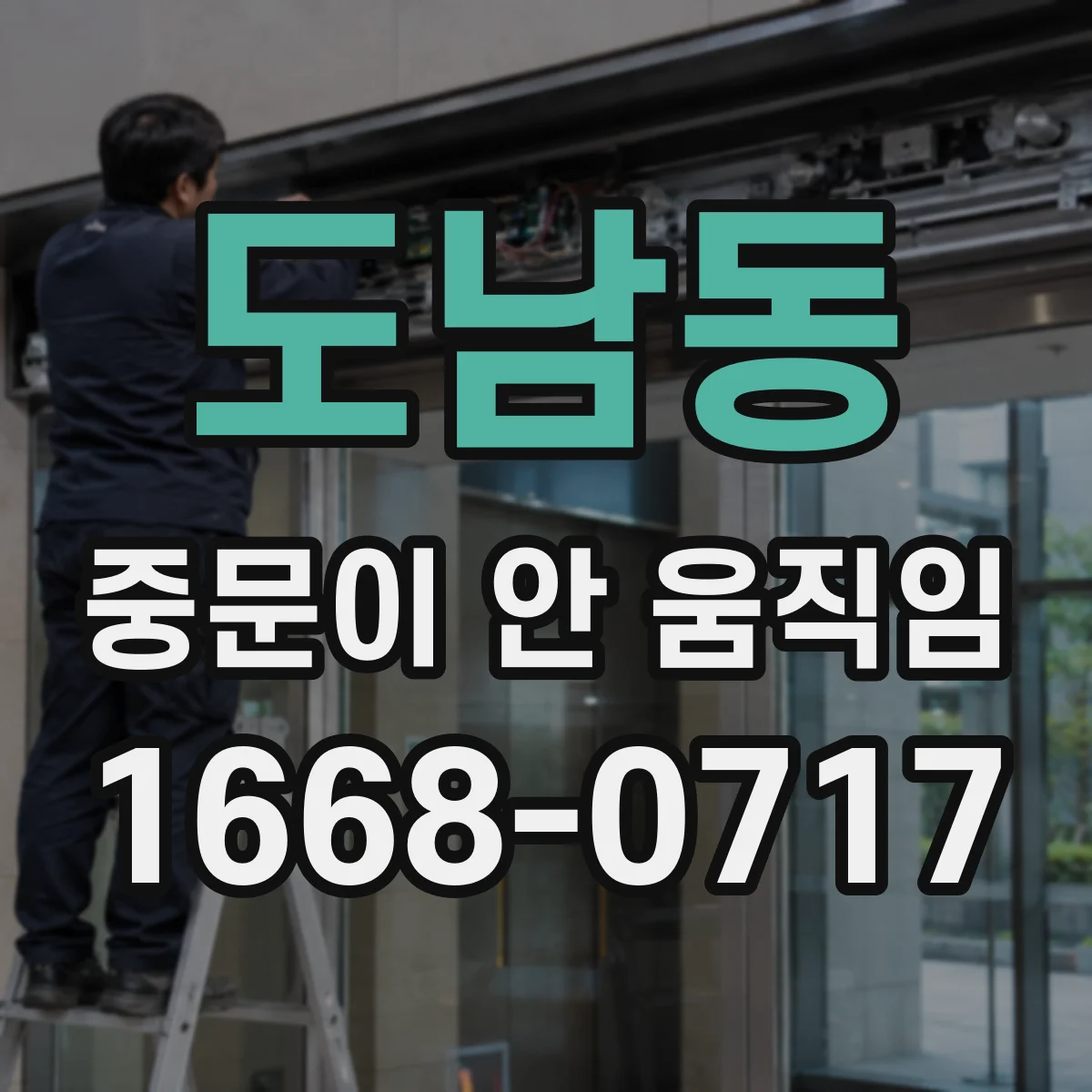 도남동 중문이 안 움직임