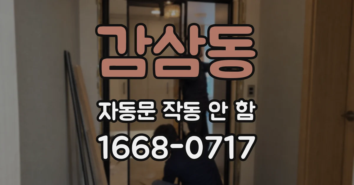 감삼동 자동문 작동 안 함