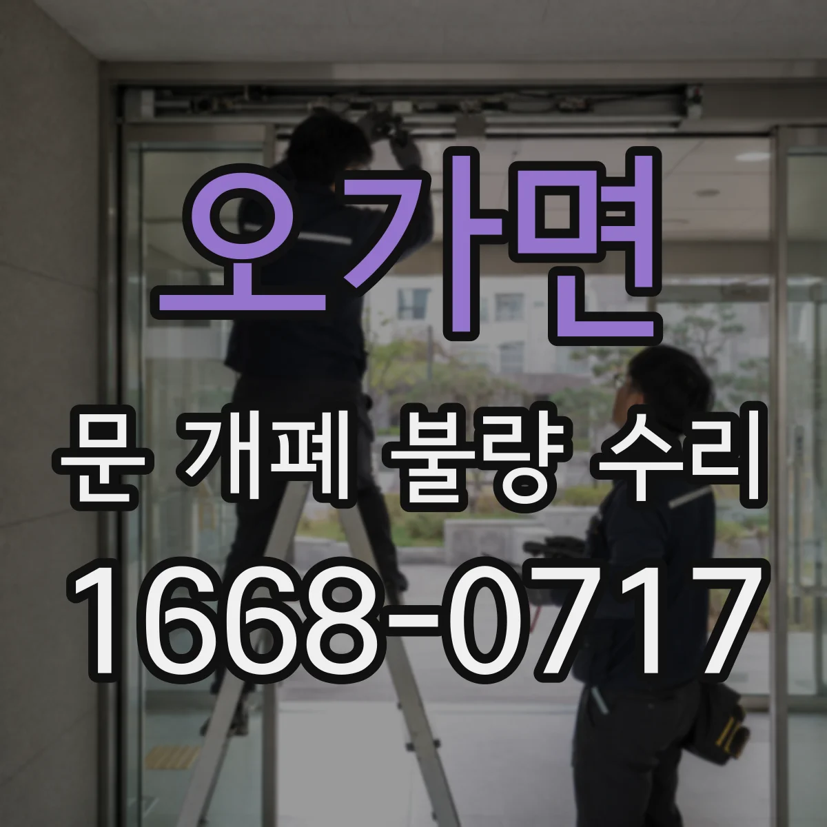 오가면 문 개폐 불량 수리