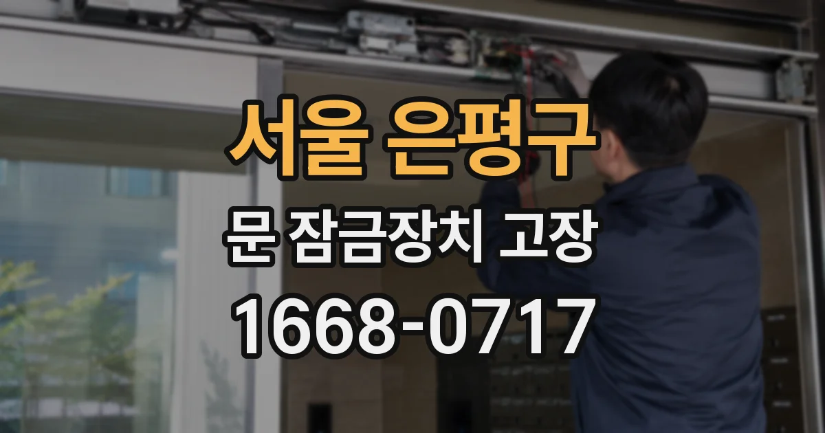서울 은평구 문 잠금장치 고장