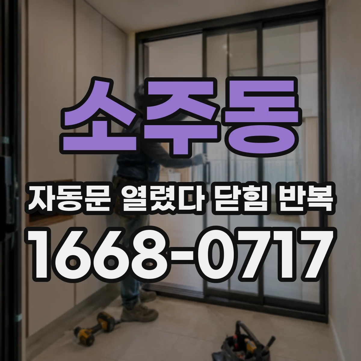 소주동 자동문 열렸다 닫힘 반복 증상은 열림과 닫힘이 연달아 일어나거나, 정지 후 다시 작동하면서 나타납니다.