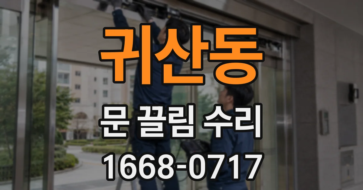 귀산동 문 끌림 수리
