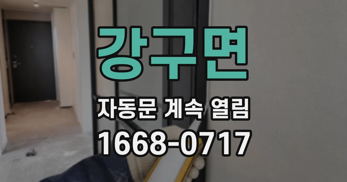 강구면 자동문 계속 열림