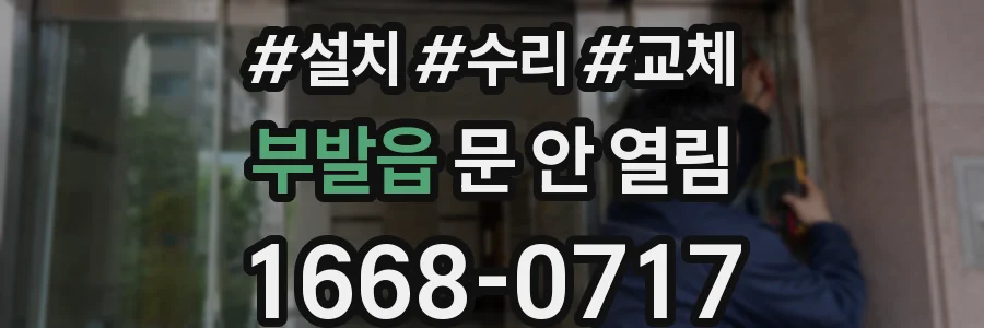 부발읍 문 안 열림