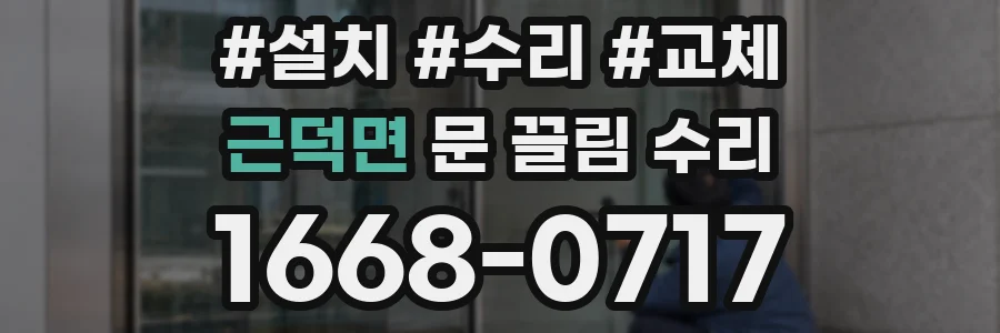 근덕면 문 끌림 수리