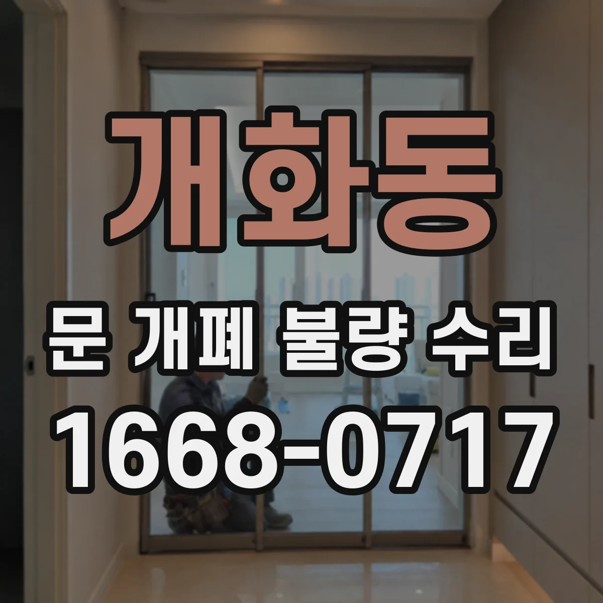 개화동 문 개폐 불량 수리