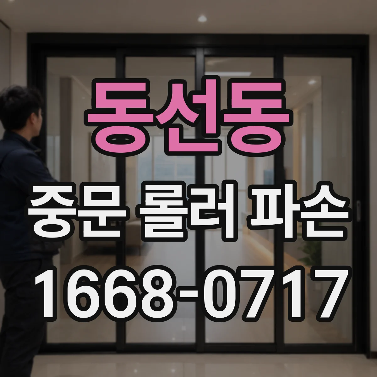 동선동 중문 롤러 파손