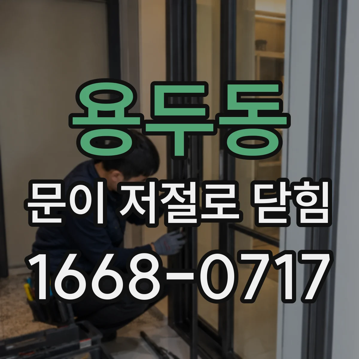 용두동 문이 저절로 닫힘
