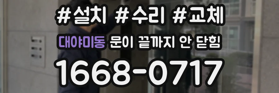 대야미동 문이 끝까지 안 닫힘