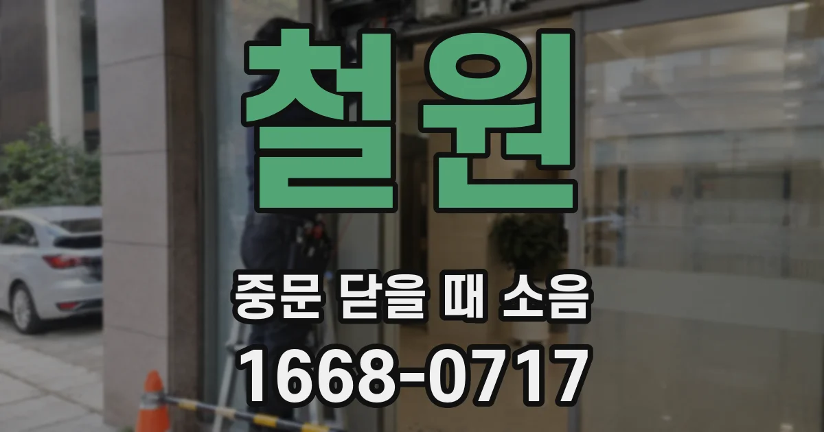 철원 중문 닫을 때 소음