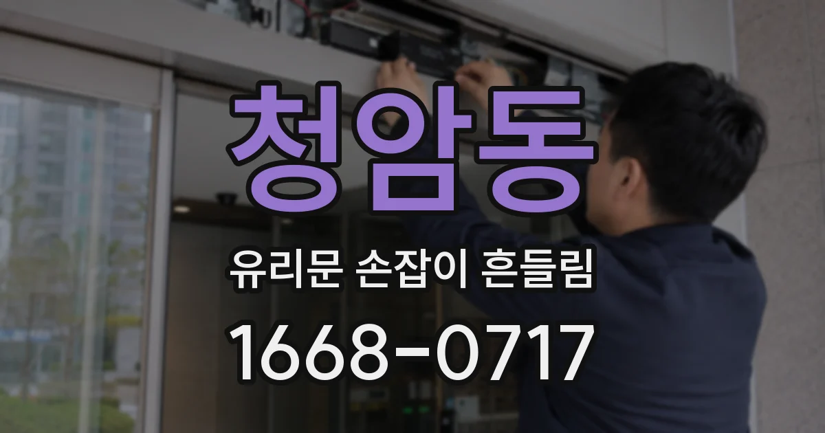 청암동 유리문 손잡이 흔들림
