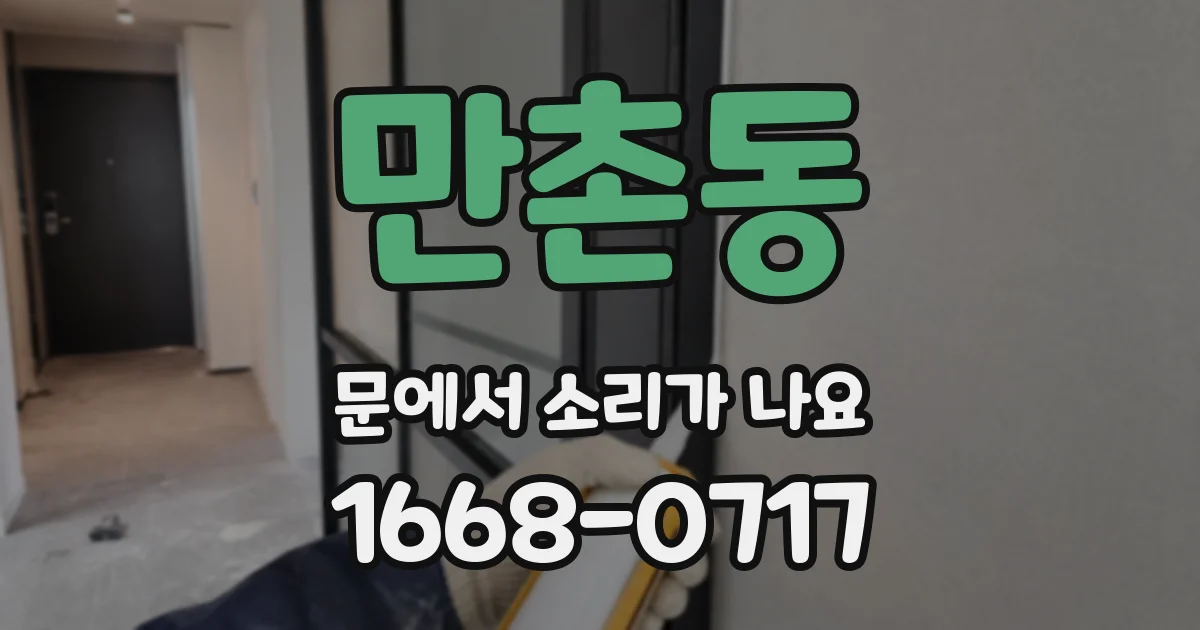 만촌동 문에서 소리가 나요