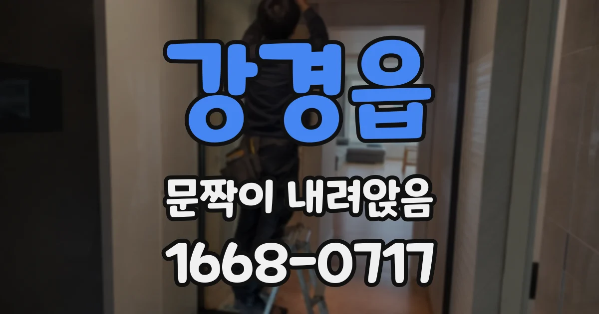 강경읍 문짝이 내려앉음