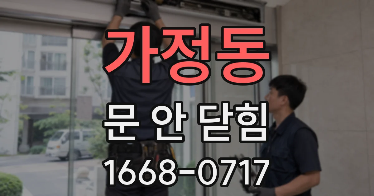 가정동 문 안 닫힘
