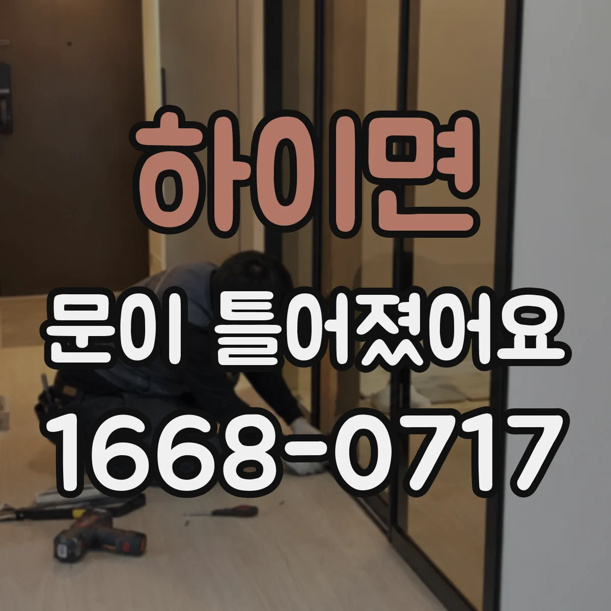하이면 문이 틀어졌어요