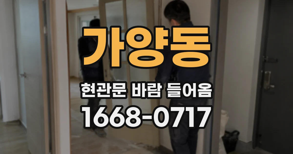 가양동 현관문 바람 들어옴