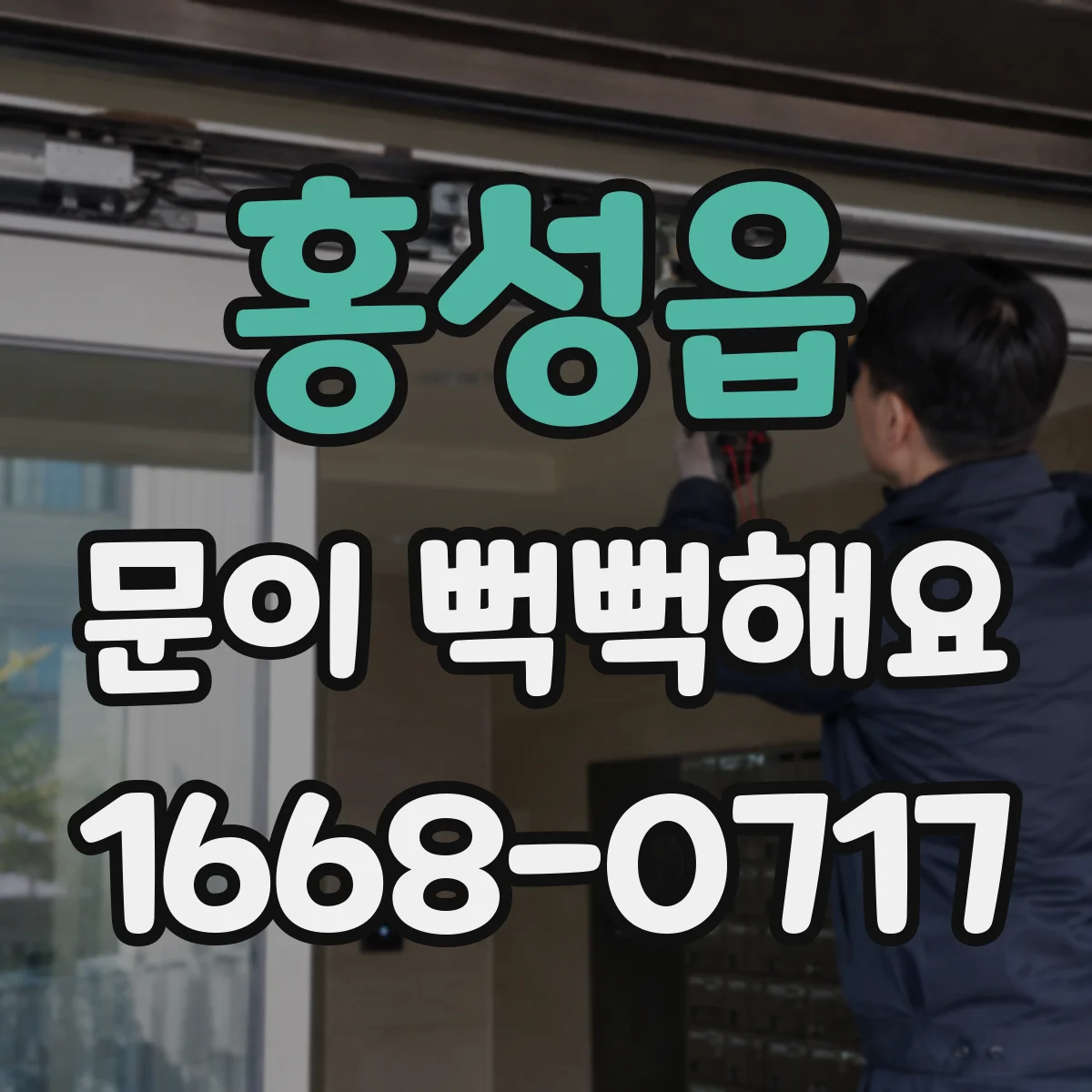 홍성읍 문이 뻑뻑해요
