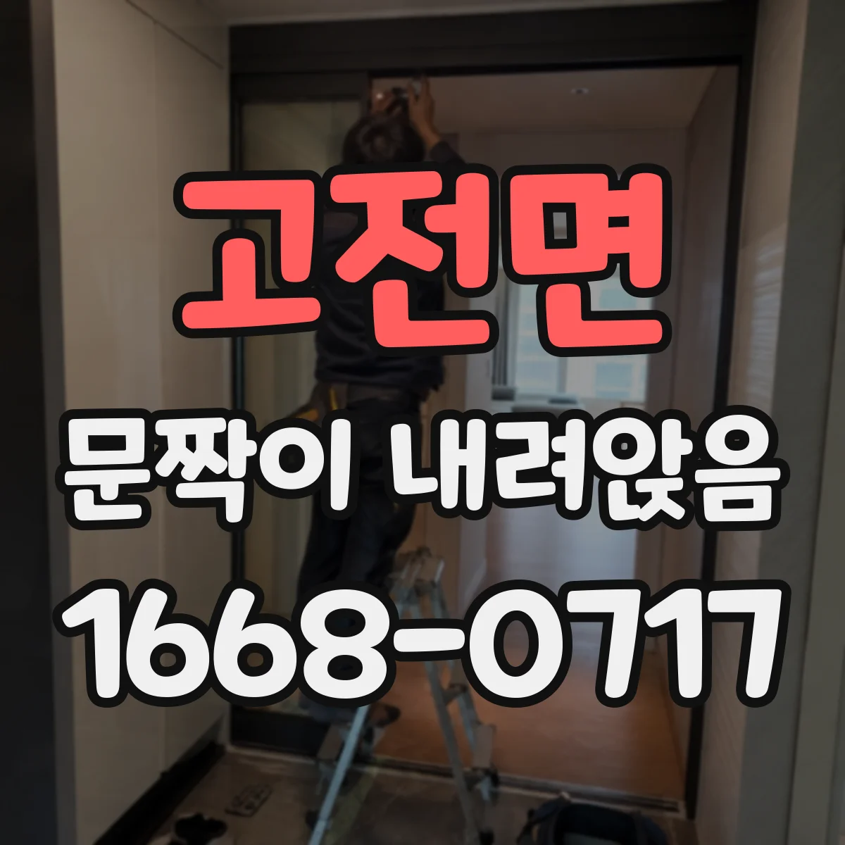 고전면 문짝이 내려앉음