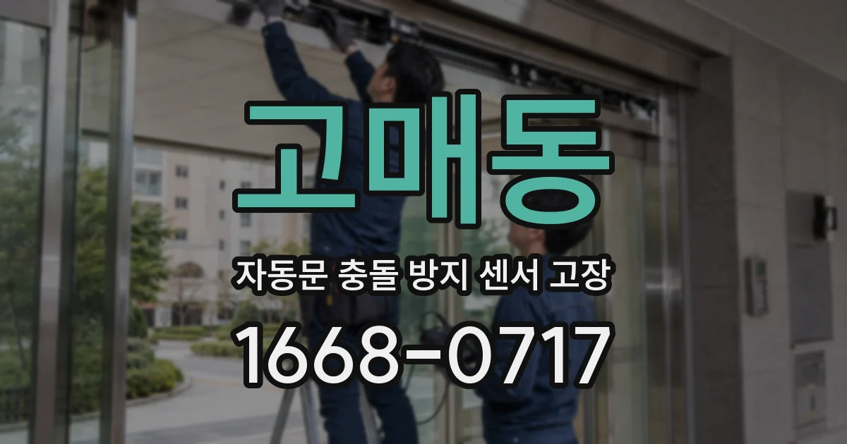 고매동 자동문 충돌 방지 센서 고장