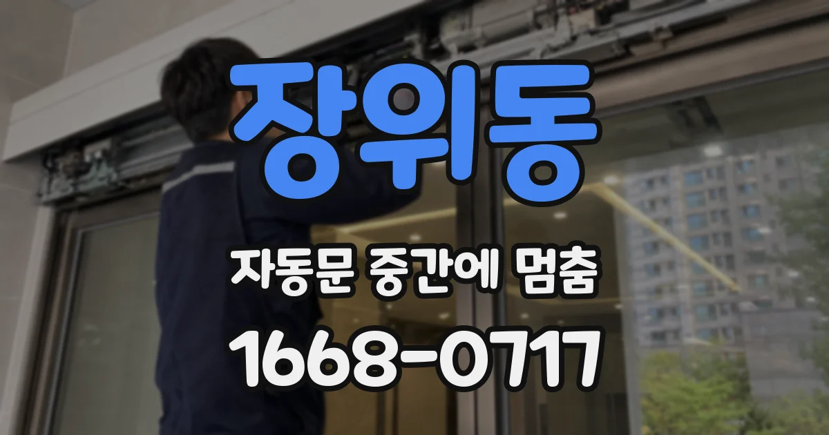 장위동 자동문 중간에 멈춤