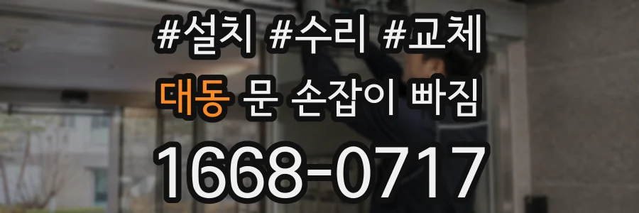 대동 문 손잡이 빠짐