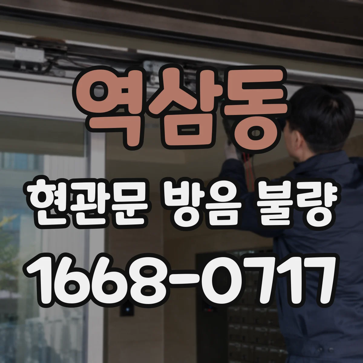 역삼동 현관문 방음 불량