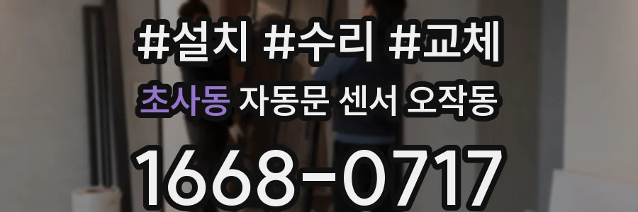 초사동 자동문 센서 오작동