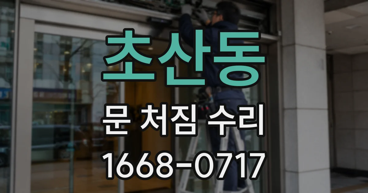 초산동 문 처짐 수리
