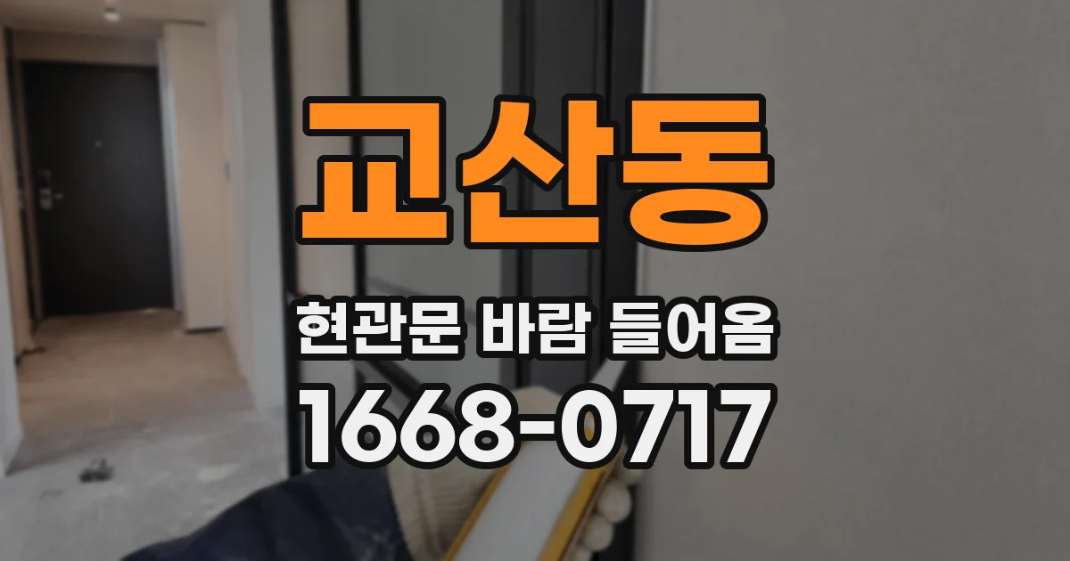 교산동 현관문 바람 들어옴