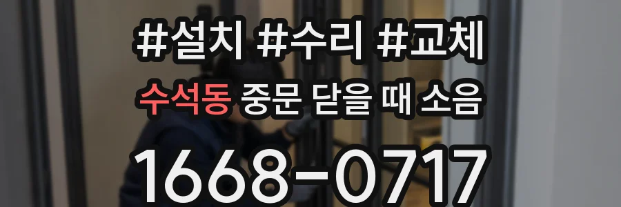 수석동 중문 닫을 때 소음