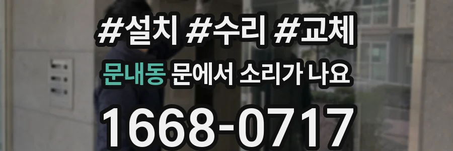 문내동 문에서 소리가 나요