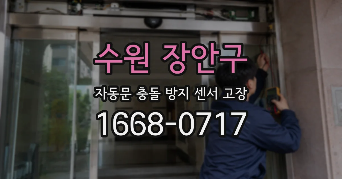수원 장안구 자동문 충돌 방지 센서 고장