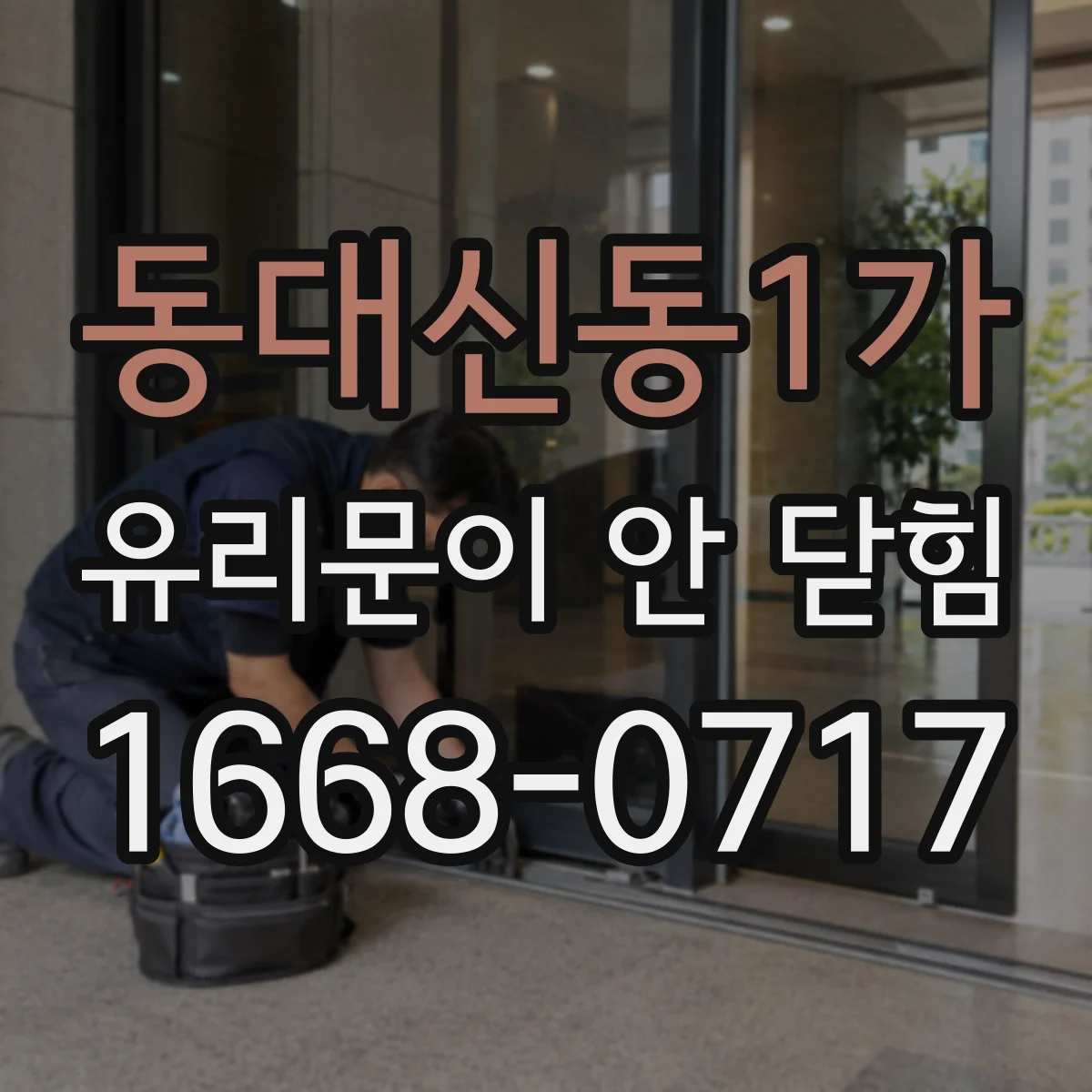 동대신동1가 유리문이 안 닫힘