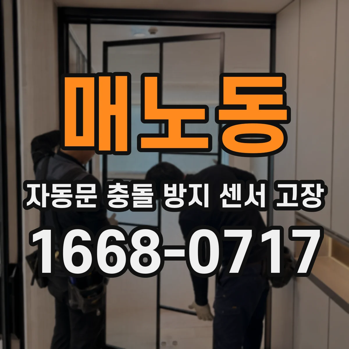 매노동 자동문 충돌 방지 센서 고장