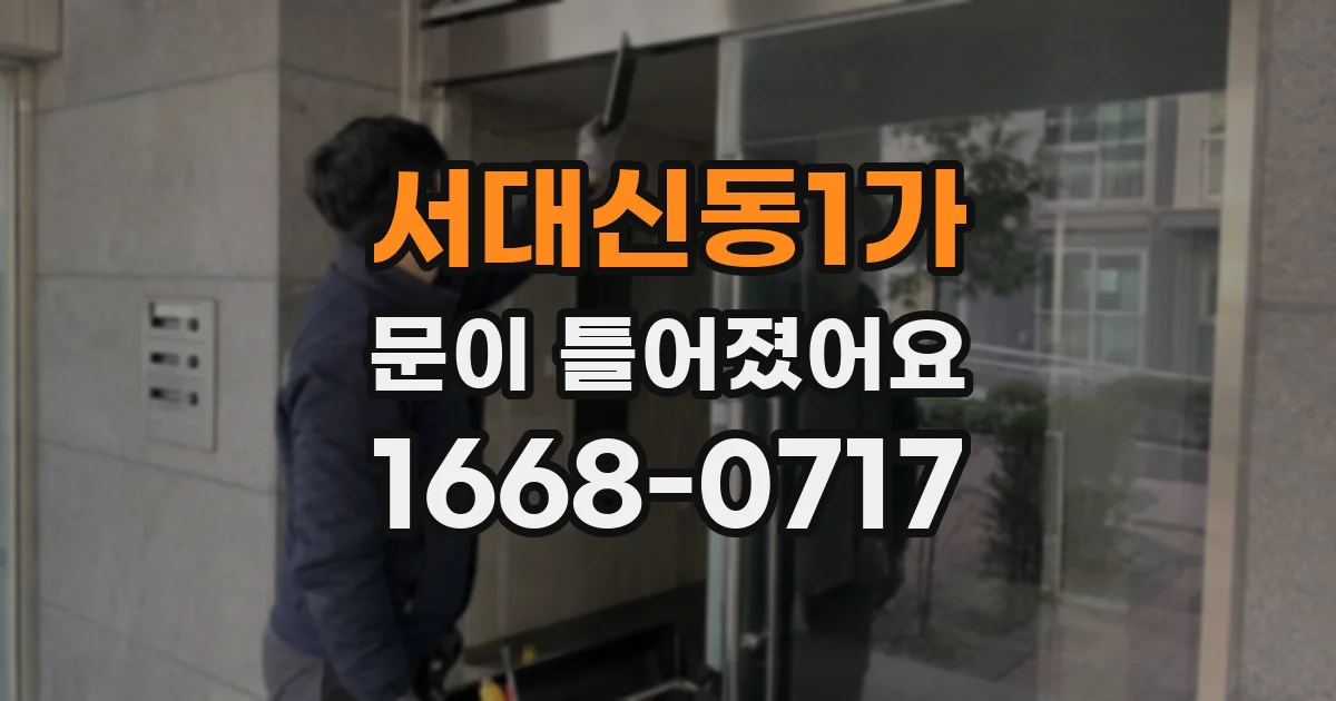 서대신동1가 문이 틀어졌어요