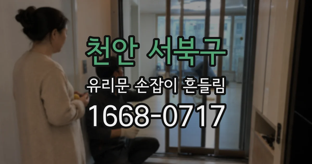 천안 서북구 유리문 손잡이 흔들림