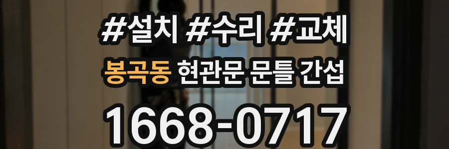 봉곡동 현관문 문틀 간섭